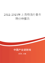 2011-2015年上海物流行業(yè)市場分析報告