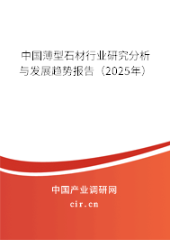 中國薄型石材行業(yè)研究分析與發(fā)展趨勢報(bào)告（2025年）