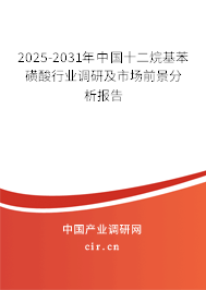 2025-2031年中國十二烷基苯磺酸行業(yè)調(diào)研及市場前景分析報(bào)告