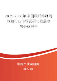 2025-2031年中國碳纖維制網(wǎng)球拍行業(yè)市場調(diào)研與發(fā)展趨勢分析報告