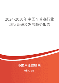 2023-2029年中國辛普森行業(yè)現(xiàn)狀調(diào)研及發(fā)展趨勢報告