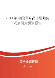 2011年中國調(diào)味品市場趨勢觀察研究預(yù)測報(bào)告 2011年中國調(diào)味品市場趨勢觀察研究預(yù)測報(bào)告
