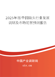 2025年版中國(guó)鋤頭行業(yè)發(fā)展調(diào)研及市場(chǎng)前景預(yù)測(cè)報(bào)告