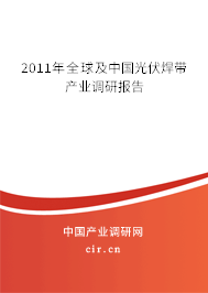 2011年全球及中國光伏焊帶產(chǎn)業(yè)調(diào)研報(bào)告