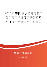 2011年中國(guó)潛水螺桿電泵產(chǎn)品供需市場(chǎng)深度調(diào)研分析及行業(yè)風(fēng)投戰(zhàn)略研究分析報(bào)告