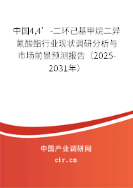 中國4,4’-二環(huán)己基甲烷二異氰酸酯行業(yè)現(xiàn)狀調(diào)研分析與市場前景預測報告（2025-2031年）