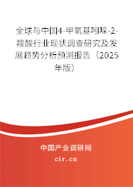 全球與中國4-甲氧基吲哚-2-羧酸行業(yè)現(xiàn)狀調(diào)查研究及發(fā)展趨勢分析預(yù)測報告（2025年版）