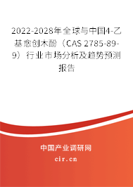2022-2028年全球與中國4-乙基愈創(chuàng)木酚（CAS 2785-89-9）行業(yè)市場分析及趨勢預測報告