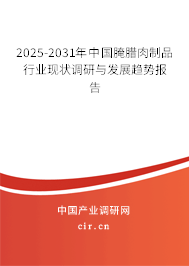 2025-2031年中國(guó)腌臘肉制品行業(yè)現(xiàn)狀調(diào)研與發(fā)展趨勢(shì)報(bào)告 2025-2031年中國(guó)腌臘肉制品行業(yè)現(xiàn)狀調(diào)研與發(fā)展趨勢(shì)報(bào)告
