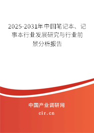 2025-2031年中國(guó)筆記本、記事本行業(yè)發(fā)展研究與行業(yè)前景分析報(bào)告