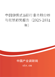 中國便攜式B超行業(yè)市場分析與前景趨勢報告（2024-2030年）