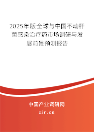 2025年版全球與中國(guó)不動(dòng)桿菌感染治療藥市場(chǎng)調(diào)研與發(fā)展前景預(yù)測(cè)報(bào)告 2025年版全球與中國(guó)不動(dòng)桿菌感染治療藥市場(chǎng)調(diào)研與發(fā)展前景預(yù)測(cè)報(bào)告