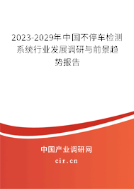 2023-2029年中國不停車檢測(cè)系統(tǒng)行業(yè)發(fā)展調(diào)研與前景趨勢(shì)報(bào)告