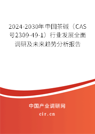 2024-2030年中國茶堿（CAS號(hào)2309-49-1）行業(yè)發(fā)展全面調(diào)研及未來趨勢分析報(bào)告