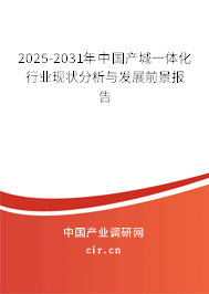 2025-2031年中國產(chǎn)城一體化行業(yè)現(xiàn)狀分析與發(fā)展前景報告 2025-2031年中國產(chǎn)城一體化行業(yè)現(xiàn)狀分析與發(fā)展前景報告