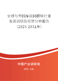 全球與中國車聯(lián)網(wǎng)模塊行業(yè)發(fā)展調(diào)研及前景分析報告（2025-2031年）