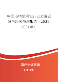 中國寵物貓背包行業(yè)發(fā)展調(diào)研與趨勢預(yù)測報告（2024-2030年）