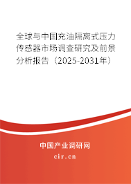 全球與中國(guó)充油隔離式壓力傳感器市場(chǎng)調(diào)查研究及前景分析報(bào)告（2025-2031年）