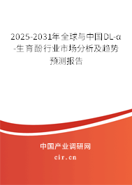 2025-2031年全球與中國DL-α-生育酚行業(yè)市場分析及趨勢預(yù)測報(bào)告