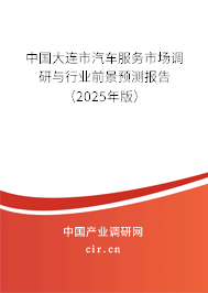 中國(guó)大連市汽車服務(wù)市場(chǎng)調(diào)研與行業(yè)前景預(yù)測(cè)報(bào)告（2025年版）
