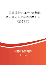 中國單采血漿機行業(yè)市場現(xiàn)狀研究與未來前景趨勢報告（2025年）