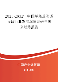 2025-2031年中國單級反滲透設(shè)備行業(yè)發(fā)展深度調(diào)研與未來趨勢報告 2025-2031年中國單級反滲透設(shè)備行業(yè)發(fā)展深度調(diào)研與未來趨勢報告