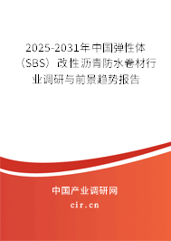 2025-2031年中國彈性體（SBS）改性瀝青防水卷材行業(yè)調(diào)研與前景趨勢(shì)報(bào)告