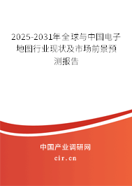 2025-2031年全球與中國(guó)電子地圖行業(yè)現(xiàn)狀及市場(chǎng)前景預(yù)測(cè)報(bào)告