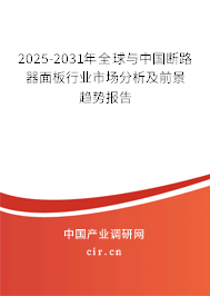 2025-2031年全球與中國斷路器面板行業(yè)市場分析及前景趨勢報告