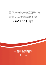 中國防水位移傳感器行業(yè)市場調(diào)研與發(fā)展前景報(bào)告(2025-2031年) 中國防水位移傳感器行業(yè)市場調(diào)研與發(fā)展前景報(bào)告(2025-2031年)