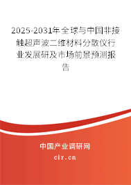 2025-2031年全球與中國(guó)非接觸超聲波二維材料分散儀行業(yè)發(fā)展研及市場(chǎng)前景預(yù)測(cè)報(bào)告