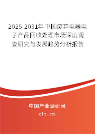 2025-2031年中國廢棄電器電子產(chǎn)品回收處理市場深度調(diào)查研究與發(fā)展趨勢分析報(bào)告 2025-2031年中國廢棄電器電子產(chǎn)品回收處理市場深度調(diào)查研究與發(fā)展趨勢分析報(bào)告