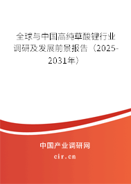 全球與中國高純草酸鋰行業(yè)調(diào)研及發(fā)展前景報(bào)告（2025-2031年）