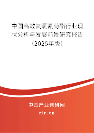 中國高效氟氯氰菊酯行業(yè)現(xiàn)狀分析與發(fā)展前景研究報告（2025年版）