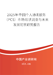2025年中國個人通訊服務(wù)（PCS）市場現(xiàn)狀調(diào)查與未來發(fā)展前景趨勢報告