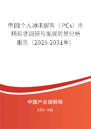 中國個(gè)人通訊服務(wù)（PCs）市場現(xiàn)狀調(diào)研與發(fā)展前景分析報(bào)告（2025-2031年）