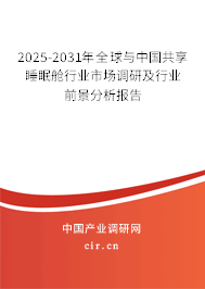 2025-2031年全球與中國(guó)共享睡眠艙行業(yè)市場(chǎng)調(diào)研及行業(yè)前景分析報(bào)告 2025-2031年全球與中國(guó)共享睡眠艙行業(yè)市場(chǎng)調(diào)研及行業(yè)前景分析報(bào)告