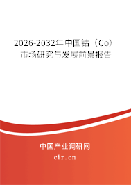 2026-2032年中國(guó)鈷(Co)市場(chǎng)研究與發(fā)展前景報(bào)告 2026-2032年中國(guó)鈷(Co)市場(chǎng)研究與發(fā)展前景報(bào)告