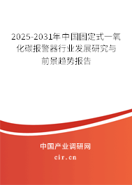 2025-2031年中國(guó)固定式一氧化碳報(bào)警器行業(yè)發(fā)展研究與前景趨勢(shì)報(bào)告