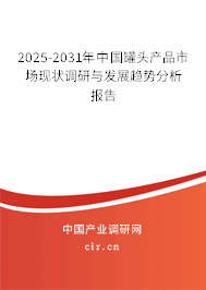 2025-2031年中國罐頭產(chǎn)品市場現(xiàn)狀調(diào)研與發(fā)展趨勢分析報告 2025-2031年中國罐頭產(chǎn)品市場現(xiàn)狀調(diào)研與發(fā)展趨勢分析報告
