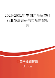 2025-2031年中國光降解塑料行業(yè)發(fā)展調(diào)研與市場前景報(bào)告