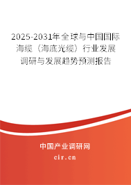 2025-2031年全球與中國國際海纜（海底光纜）行業(yè)發(fā)展調(diào)研與發(fā)展趨勢(shì)預(yù)測(cè)報(bào)告