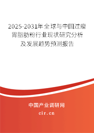 2025-2031年全球與中國(guó)過(guò)瘤胃脂肪粉行業(yè)現(xiàn)狀研究分析及發(fā)展趨勢(shì)預(yù)測(cè)報(bào)告 2025-2031年全球與中國(guó)過(guò)瘤胃脂肪粉行業(yè)現(xiàn)狀研究分析及發(fā)展趨勢(shì)預(yù)測(cè)報(bào)告