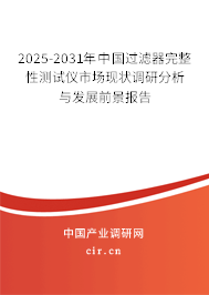 2025-2031年中國過濾器完整性測(cè)試儀市場(chǎng)現(xiàn)狀調(diào)研分析與發(fā)展前景報(bào)告