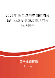 2025年版全球與中國(guó)航拍設(shè)備行業(yè)深度調(diào)研及市場(chǎng)前景分析報(bào)告