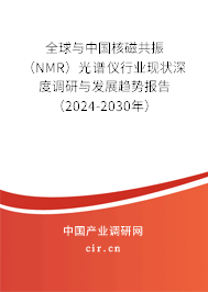 全球與中國(guó)核磁共振（NMR）光譜儀行業(yè)現(xiàn)狀深度調(diào)研與發(fā)展趨勢(shì)報(bào)告（2024-2030年）