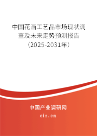 中國(guó)花畫工藝品市場(chǎng)現(xiàn)狀調(diào)查及未來(lái)走勢(shì)預(yù)測(cè)報(bào)告（2025-2031年）