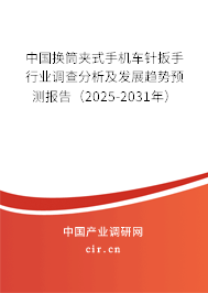 中國換筒夾式手機(jī)車針扳手行業(yè)調(diào)查分析及發(fā)展趨勢預(yù)測報(bào)告（2025-2031年）