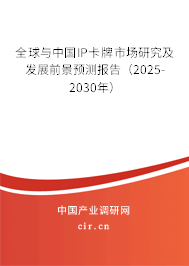 全球與中國IP卡牌市場研究及發(fā)展前景預(yù)測報(bào)告（2025-2030年）