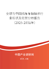全球與中國機(jī)車車軸軸承行業(yè)現(xiàn)狀及前景分析報(bào)告（2025-2031年）